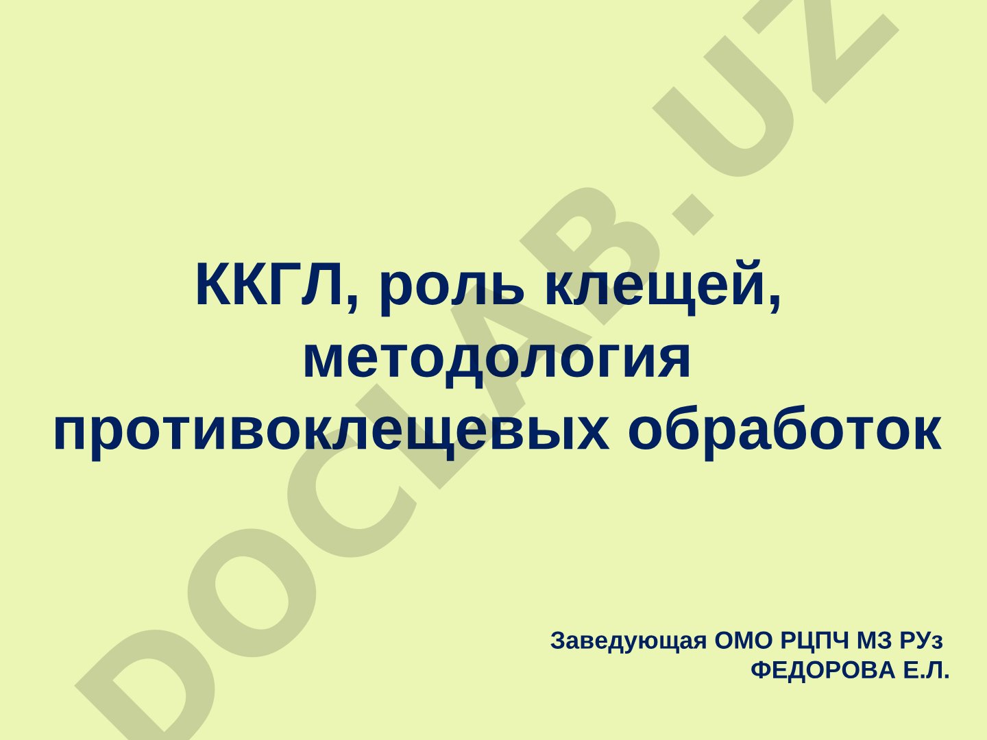 ККГЛ, роль клещей, методология противоклещевых обработок