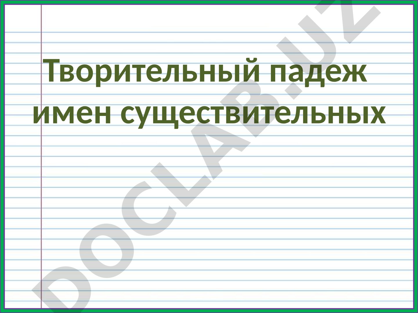 Творительный падеж имен существительных