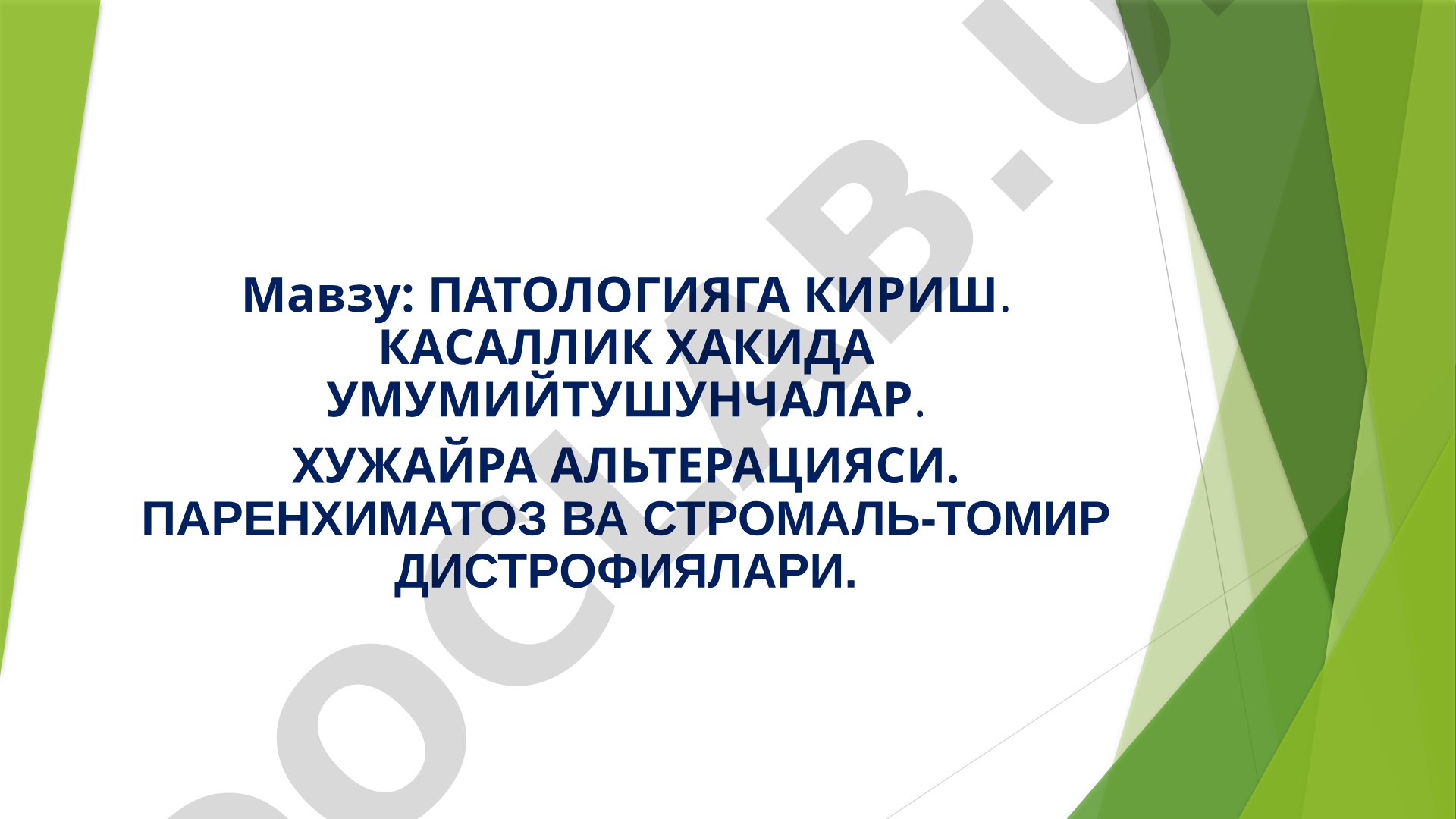 Патологияга кириш. Касаллик хакида умумийтушунчалар. Хужайра альтерацияси. Паренхиматоз ва стромаль-томир дистрофиялари