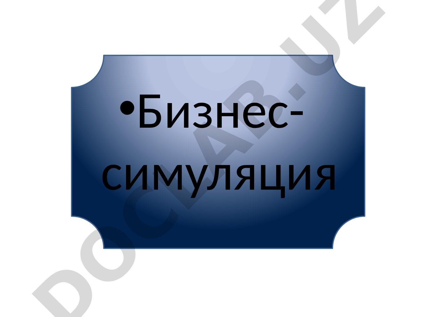 Бизнес-симуляция