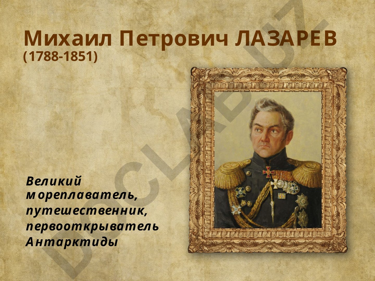 Михаил Петрович Лазарев - великий мореплаватель и первооткрыватель Антарктиды