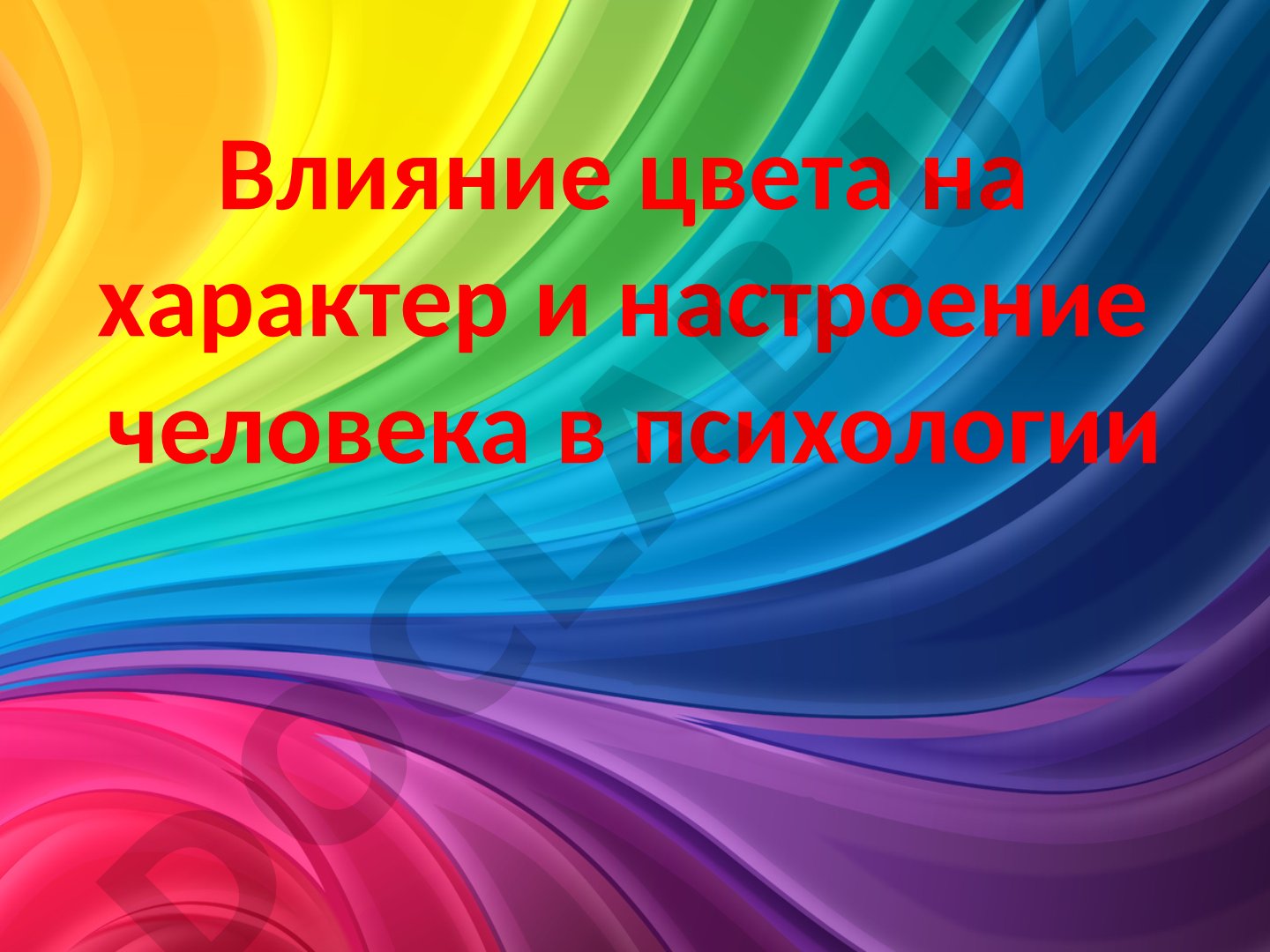 Влияние цвета на характер и настроение человека в психологии