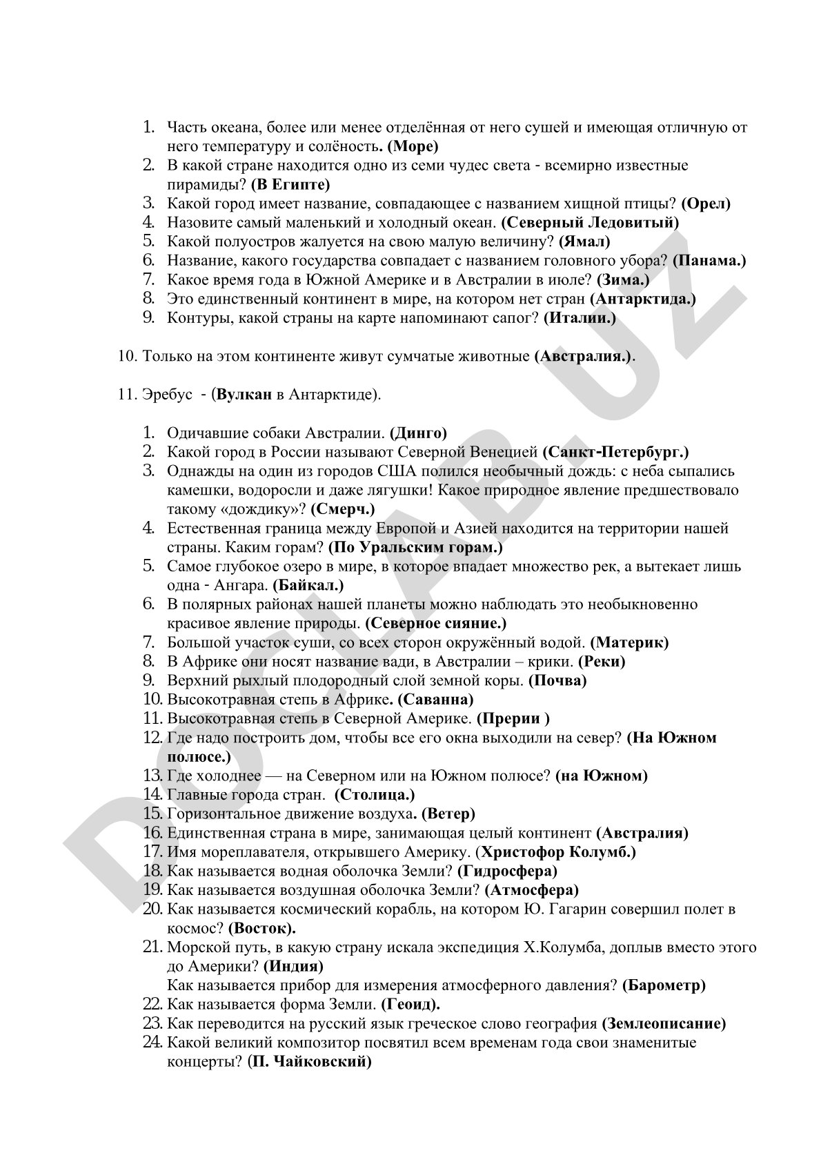Географические вопросы и ответы