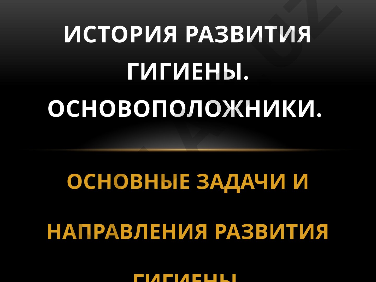 Основные задачи и направления развития гигиены. История развития гигиены. Основоположники