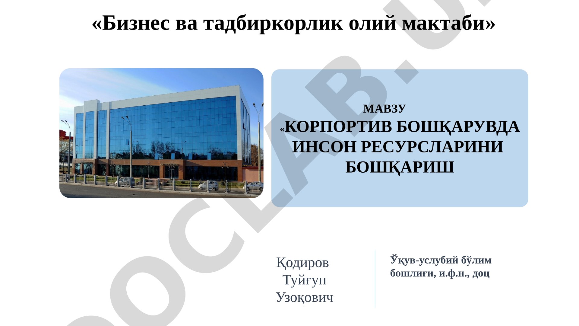 Корпортив бошқарувда инсон ресурсларини бошқариш