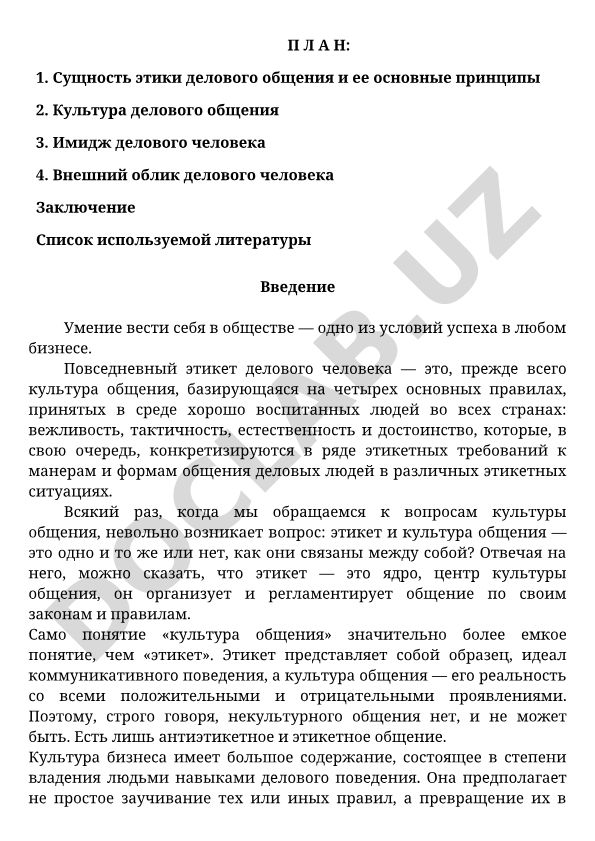 Этика делового общения и культура поведения в бизнесе
