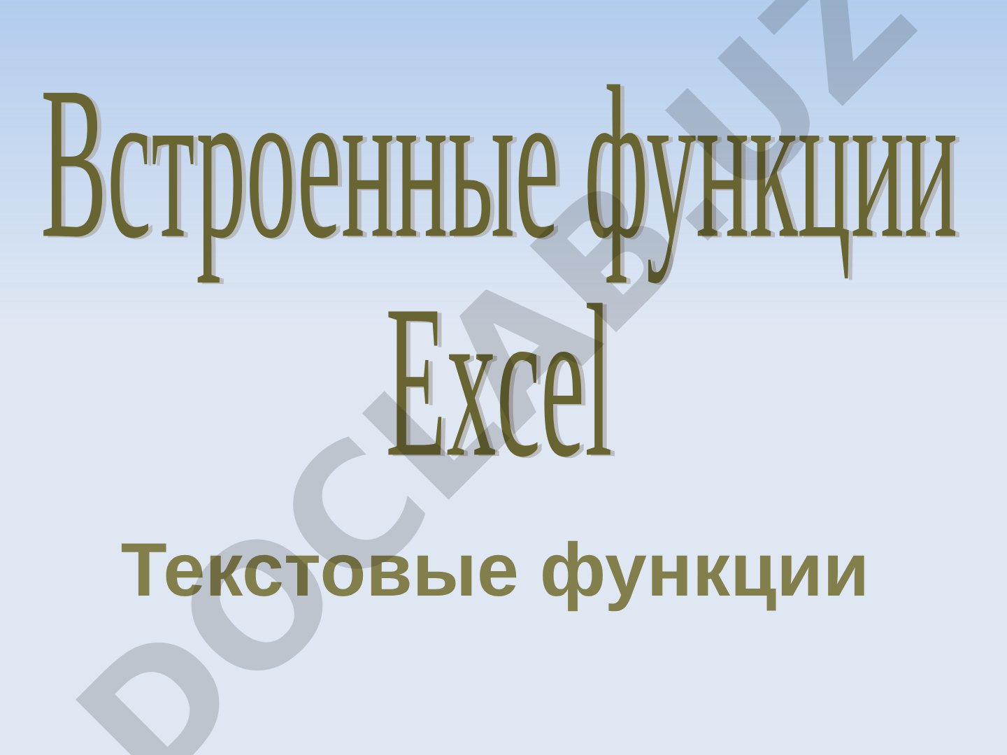 Текстовые функции