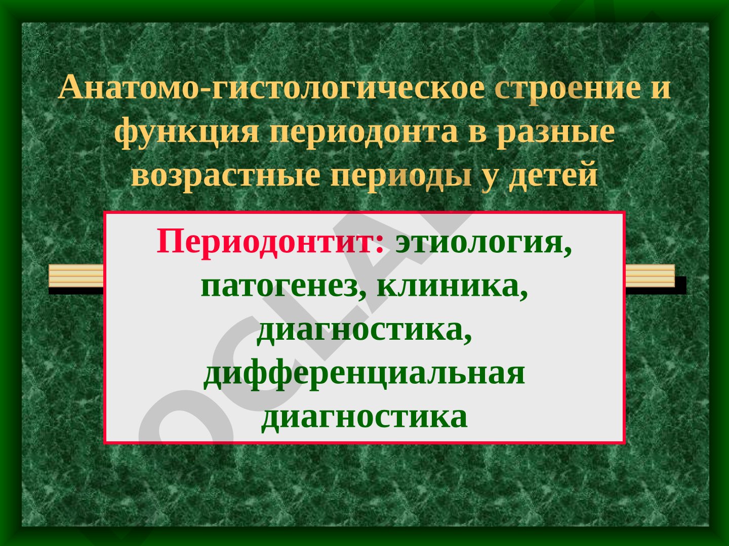 Анатомо-гистологическое строение и функция периодонта в разные возрастные периоды у детей