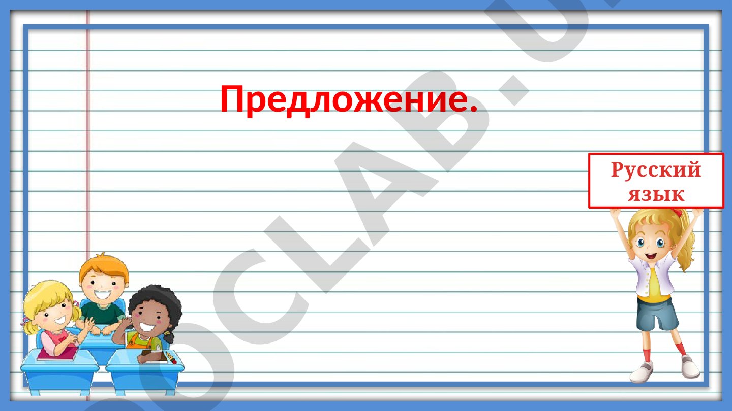Предложение и его границы