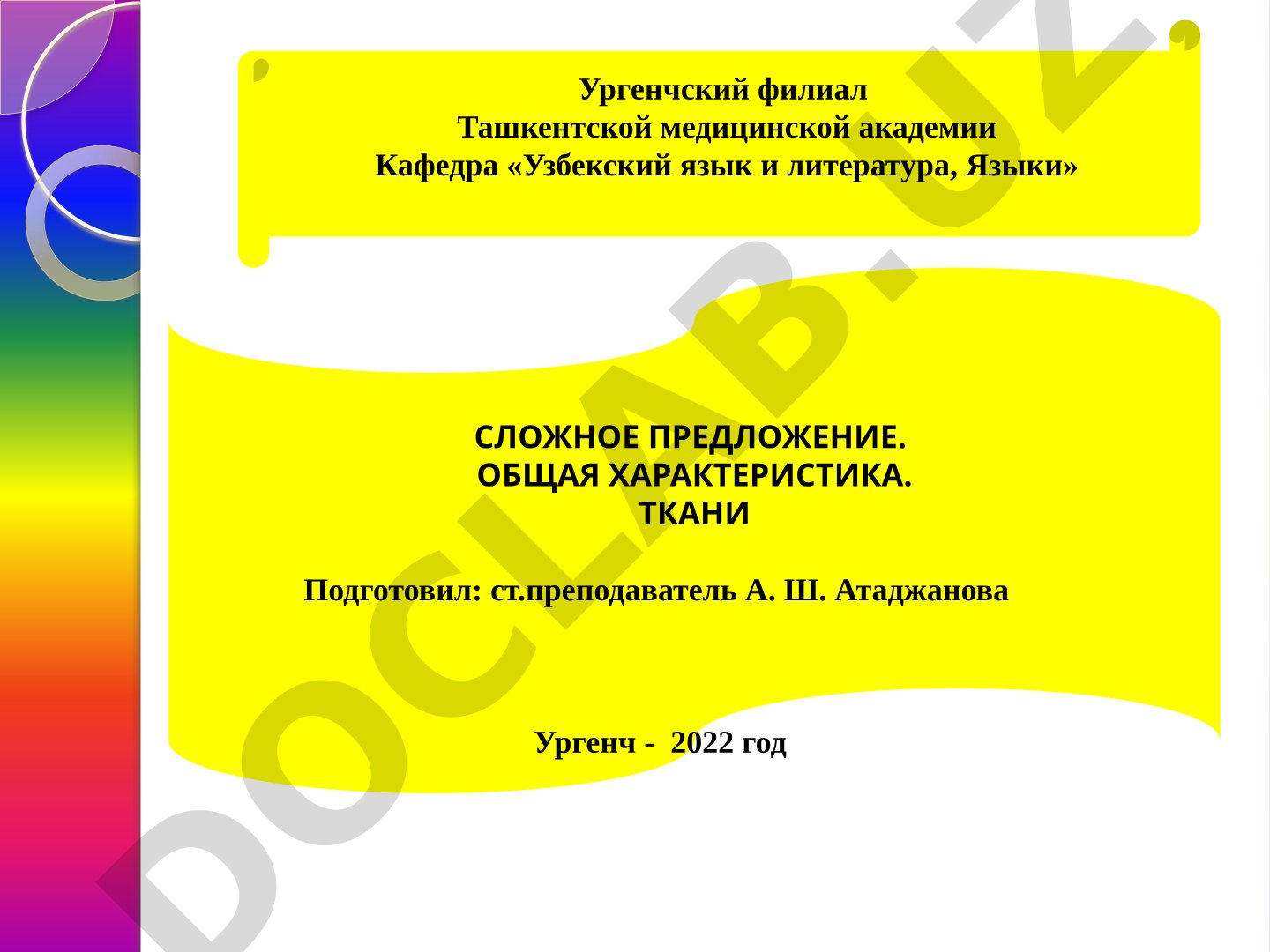 Сложное предложение. Общая характеристика. Ткани