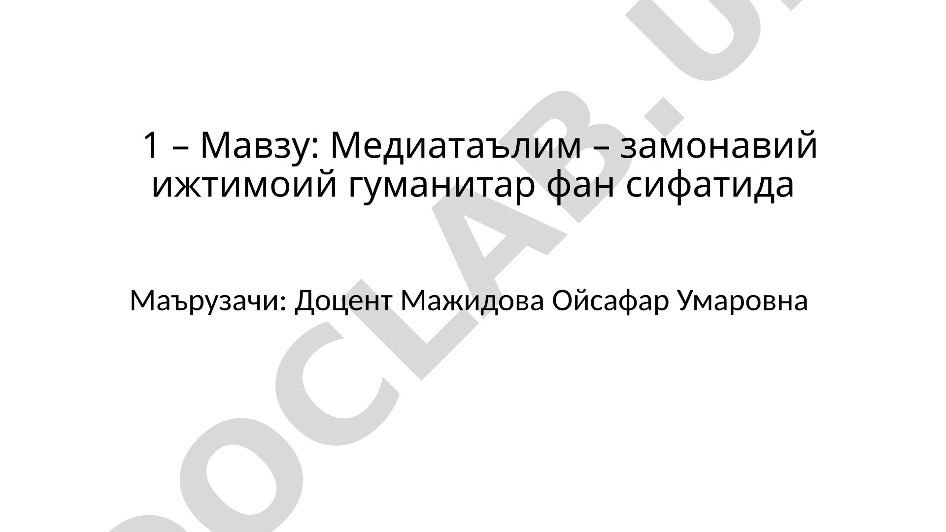 Медиатаълим – замонавий ижтимоий гуманитар фан сифатида