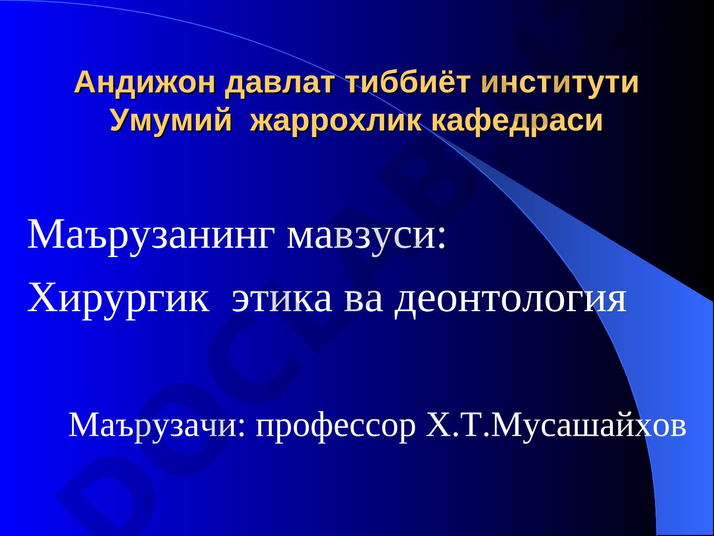 Хирургик этика ва деонтология