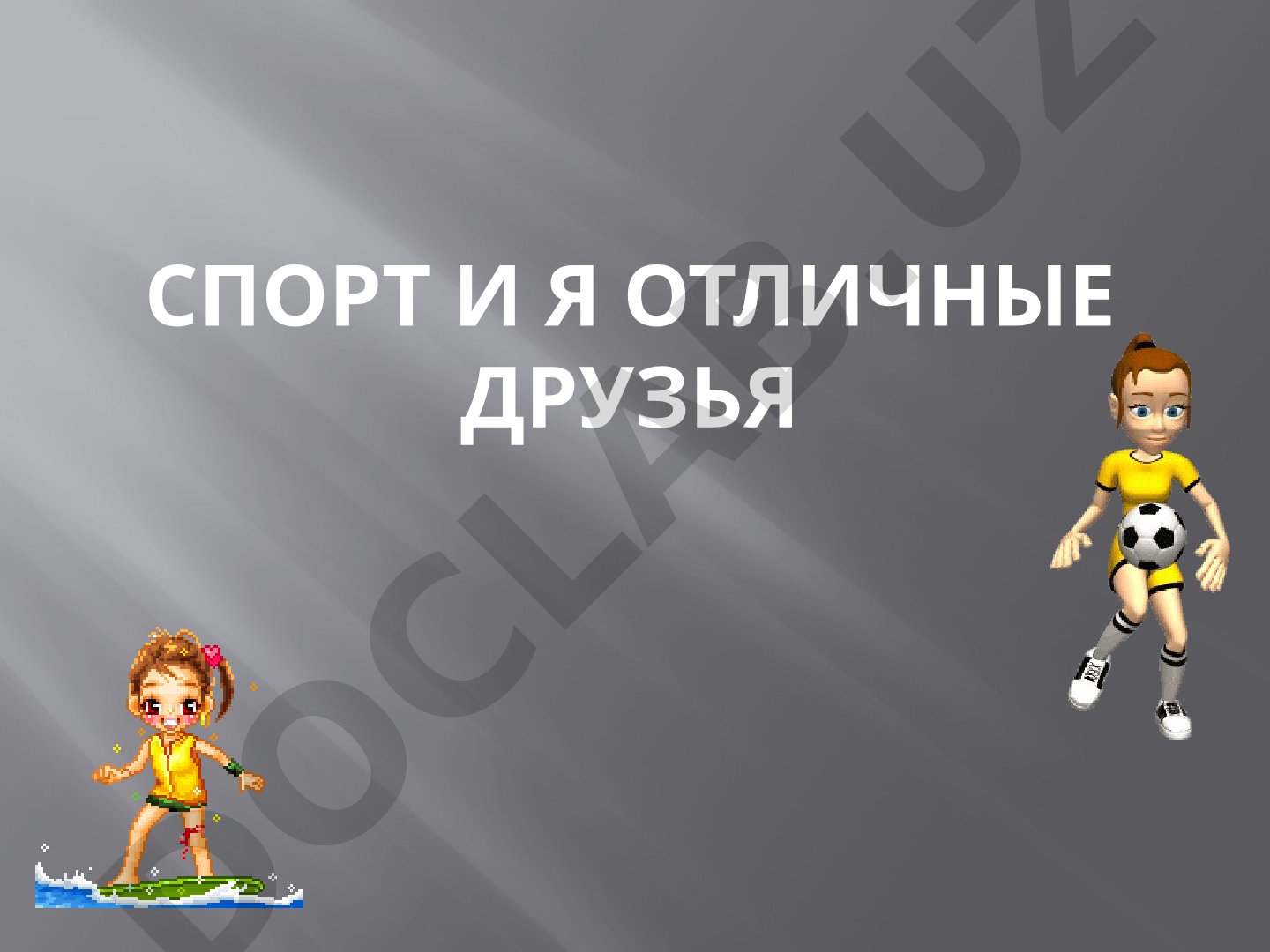 Спорт и я отличные друзья