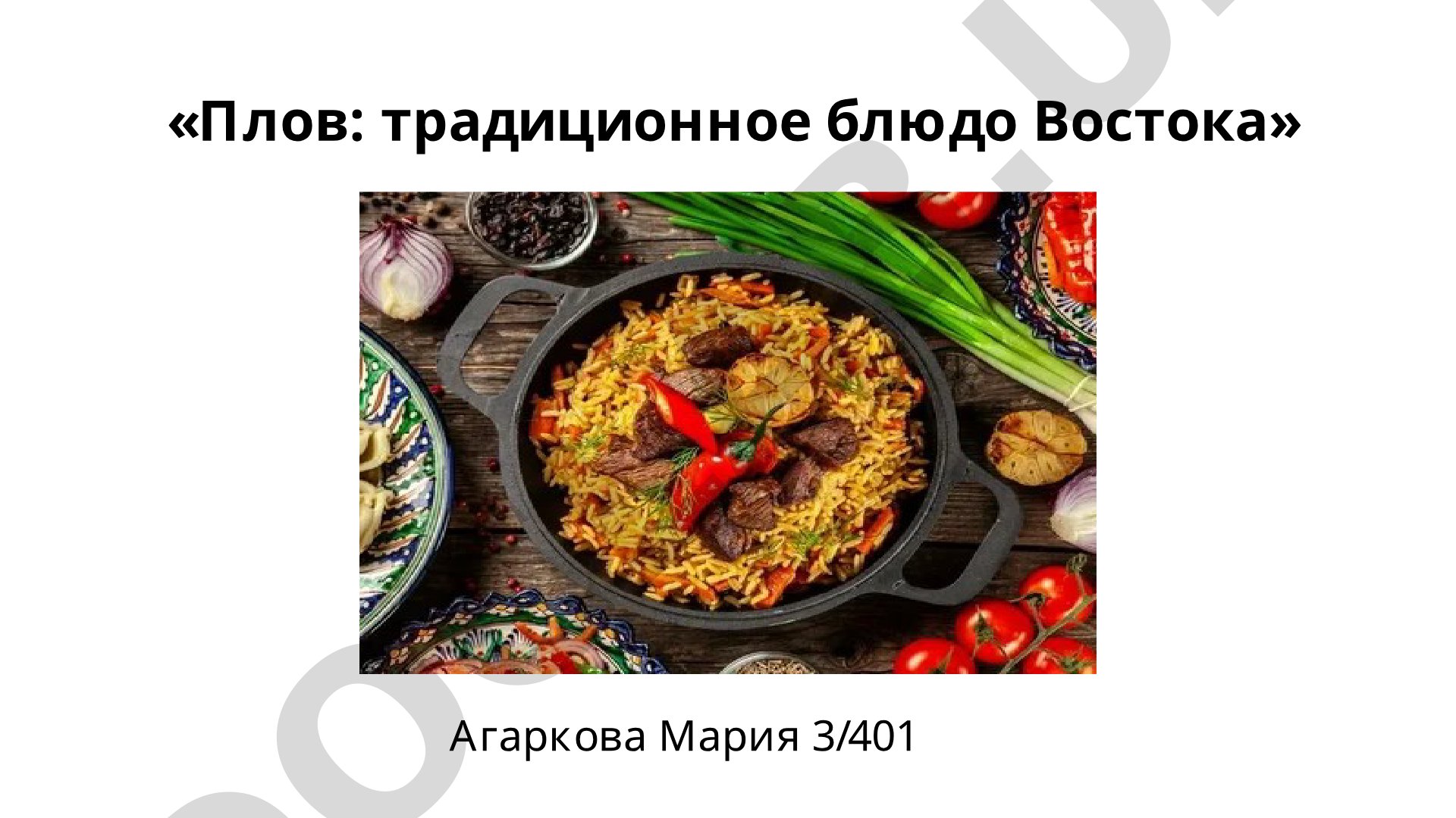 Плов: традиционное блюдо Востока