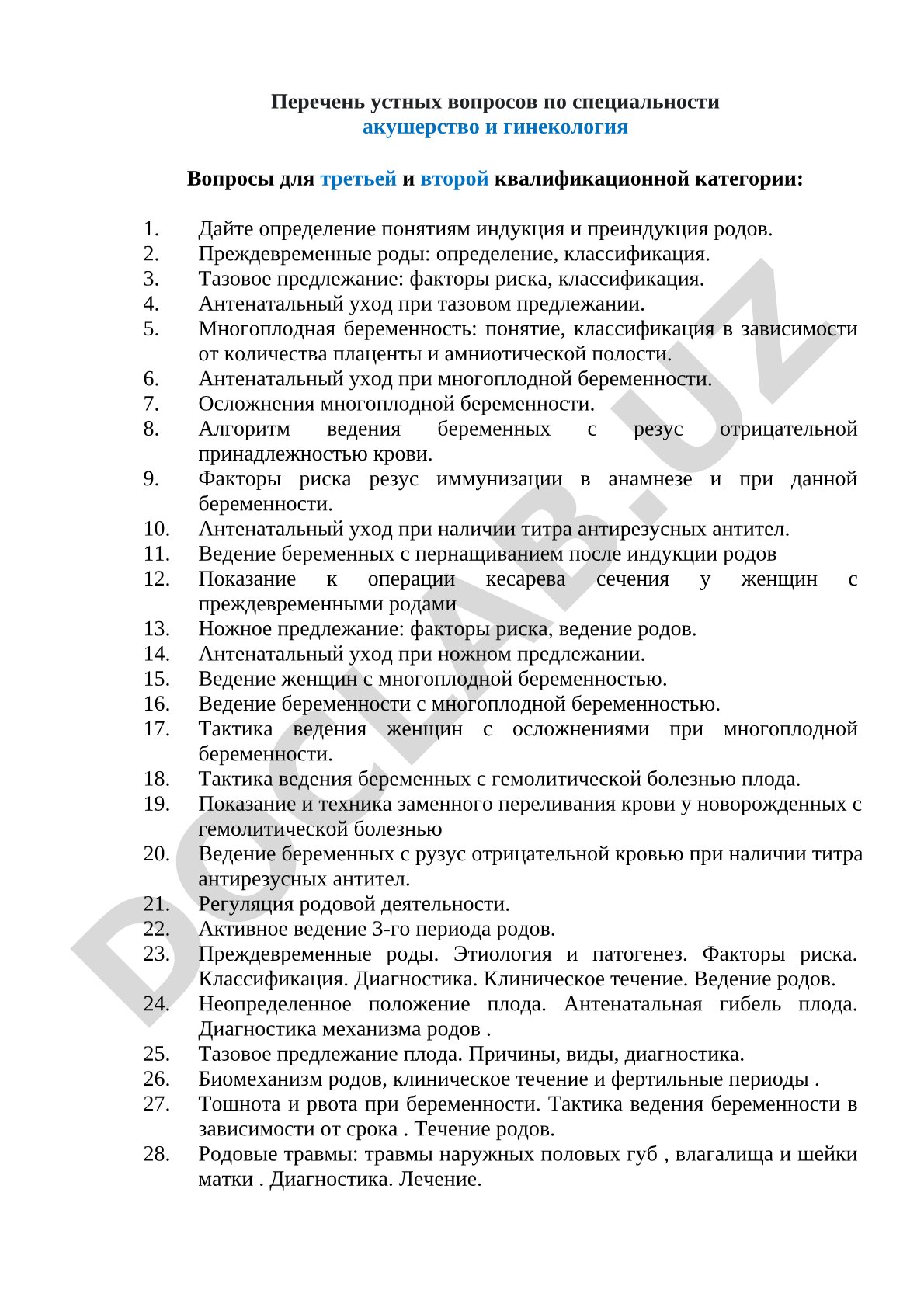 Устные вопросы по акушерству и гинекологии для квалификационной категории