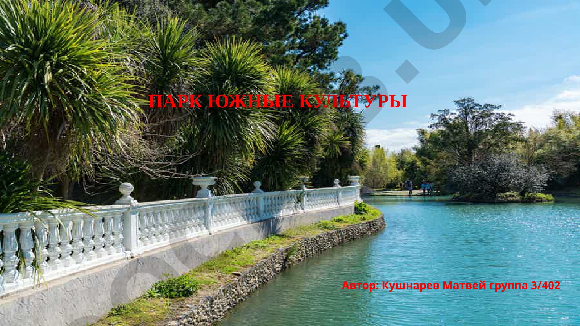 Парк Южные культуры