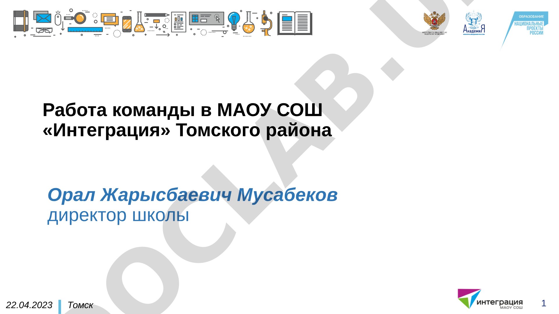 Работа команды в МАОУ СОШ «Интеграция» Томского района