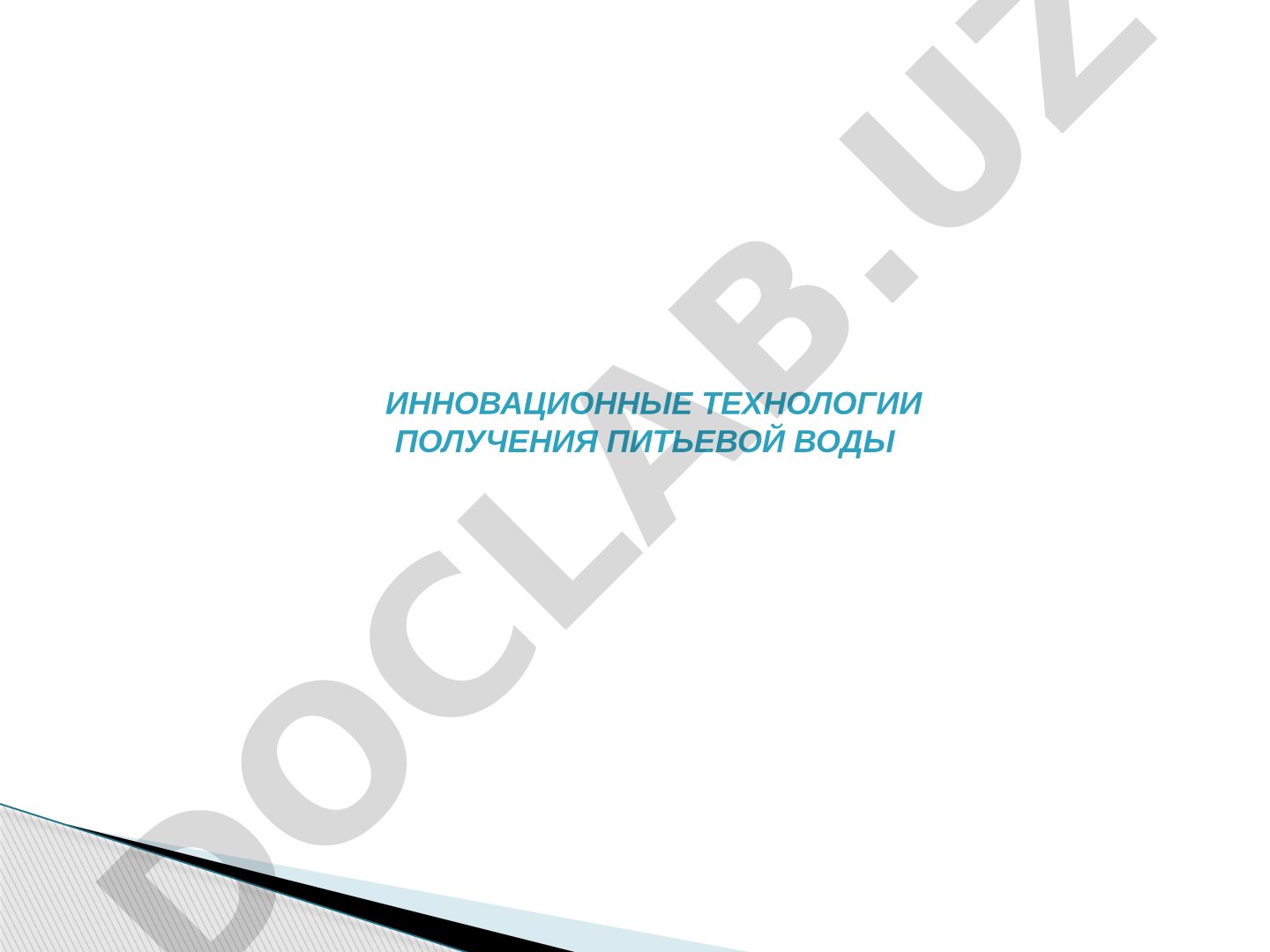 Инновационные технологии получения питьевой воды