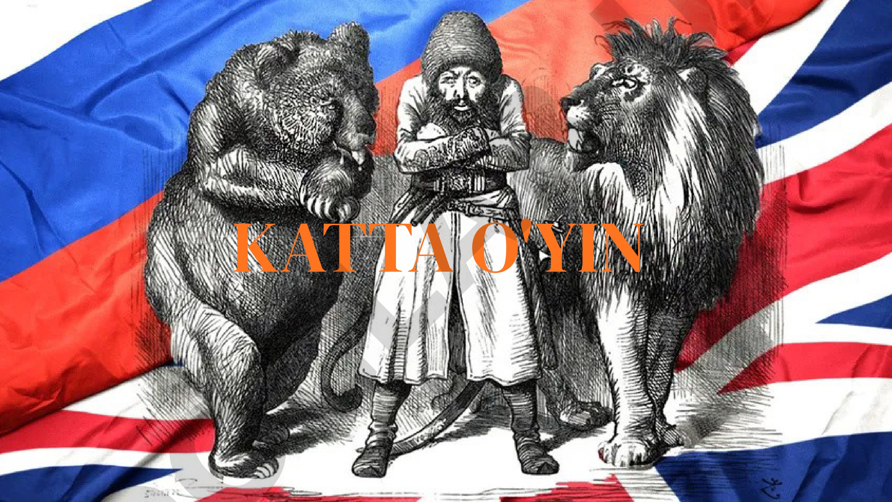 Katta o'yin: XIX asr va XX asr boshlaridagi geosiyosiy qarama-qarshilik