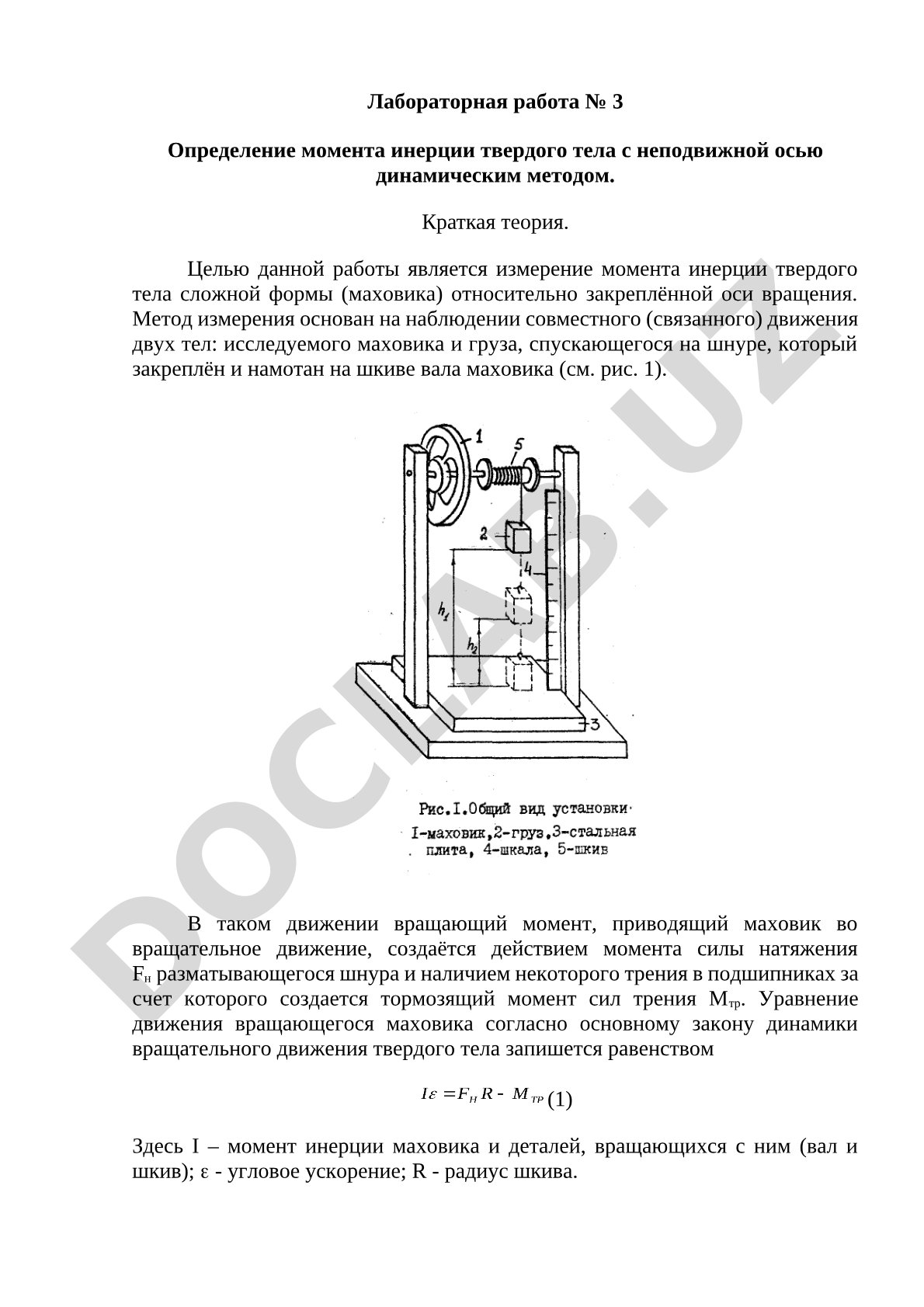 Определение момента инерции твердого тела с неподвижной осью динамическим методом