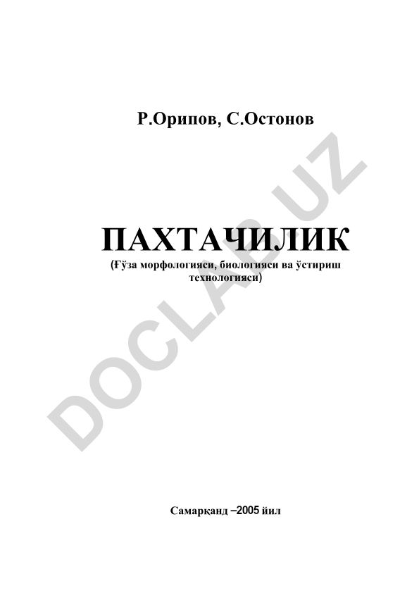 Пахтачилик (Ғўза морфологияси, биологияси ва ўстириш технологияси)