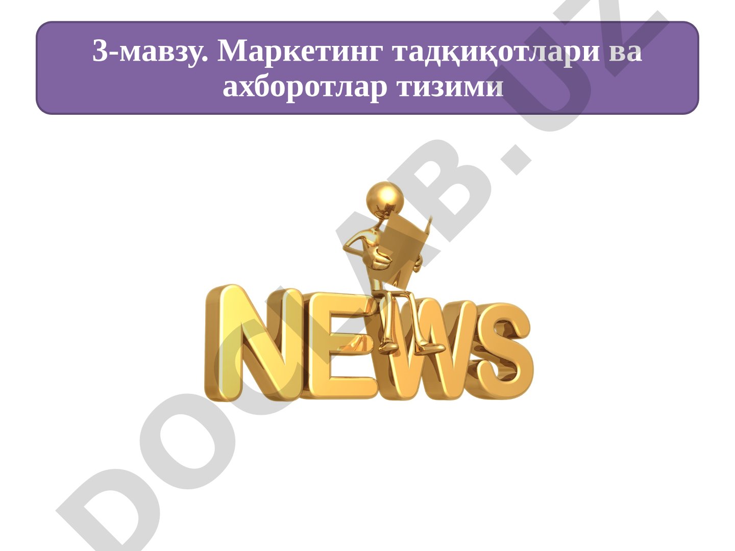 Маркетинг тадқиқотлари ва ахборотлар тизими