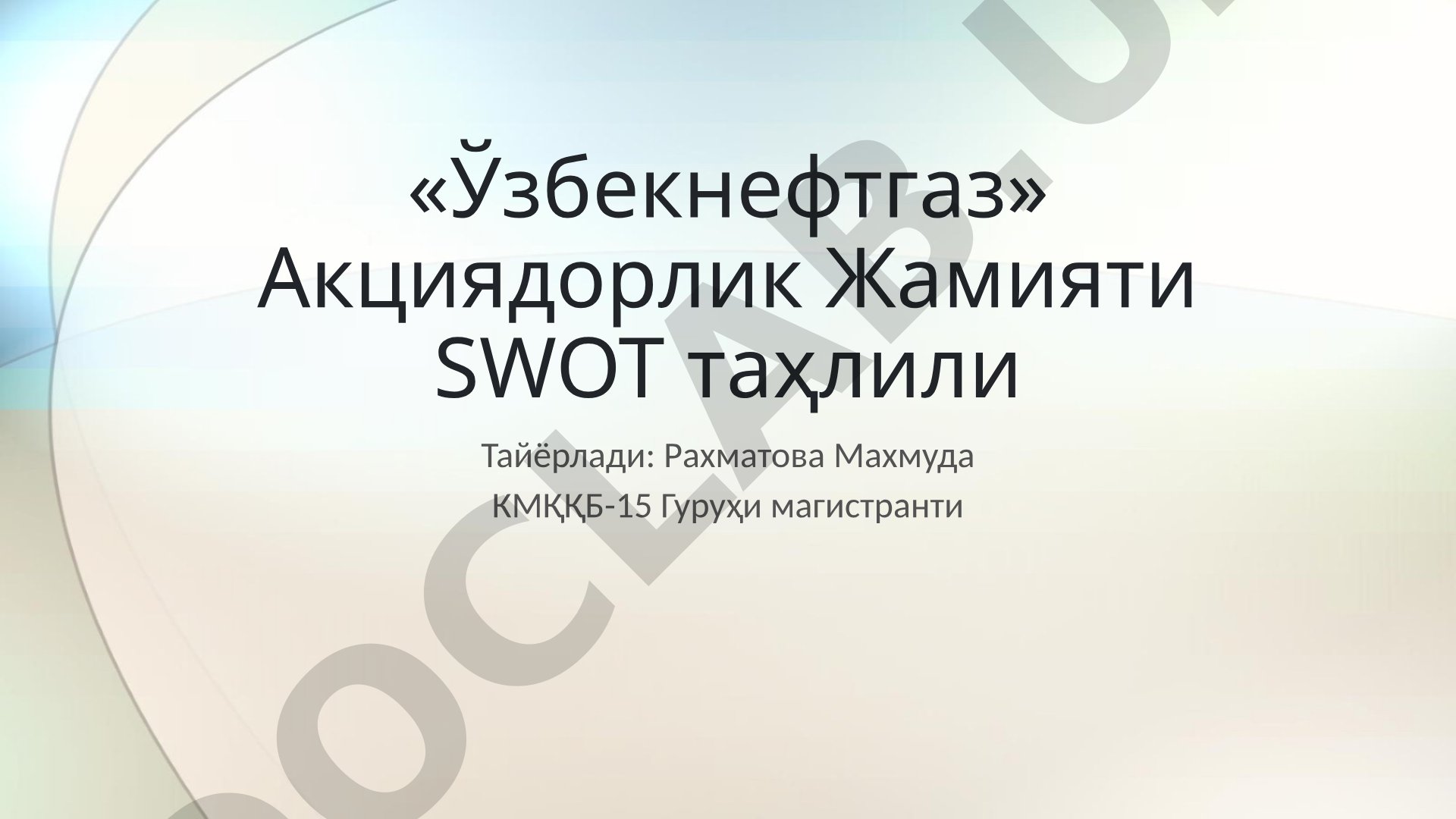 «Ўзбекнефтгаз» Акциядорлик Жамияти СВОТ таҳлили