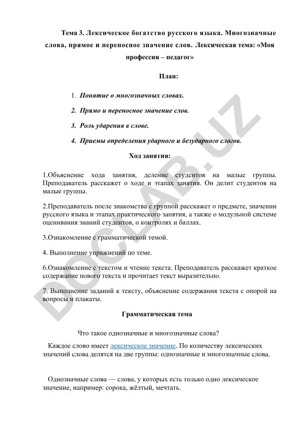 Лексическое богатство русского языка. Многозначные слова, прямое и переносное значение слов