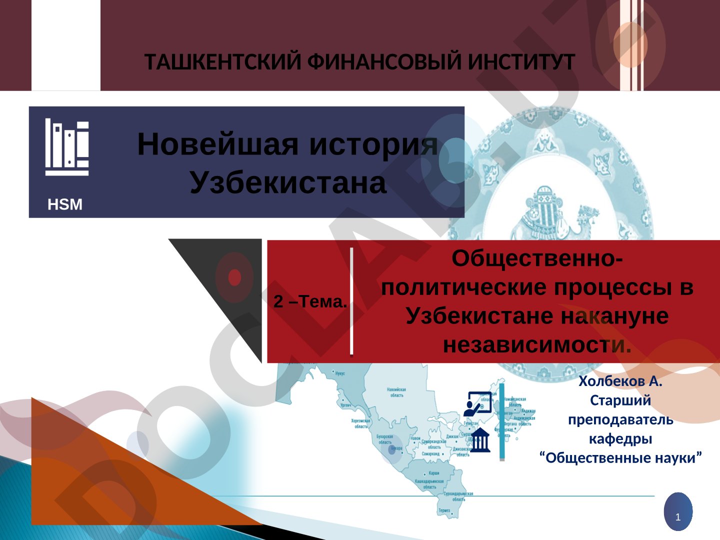 Общественно-политические процессы в Узбекистане накануне независимости