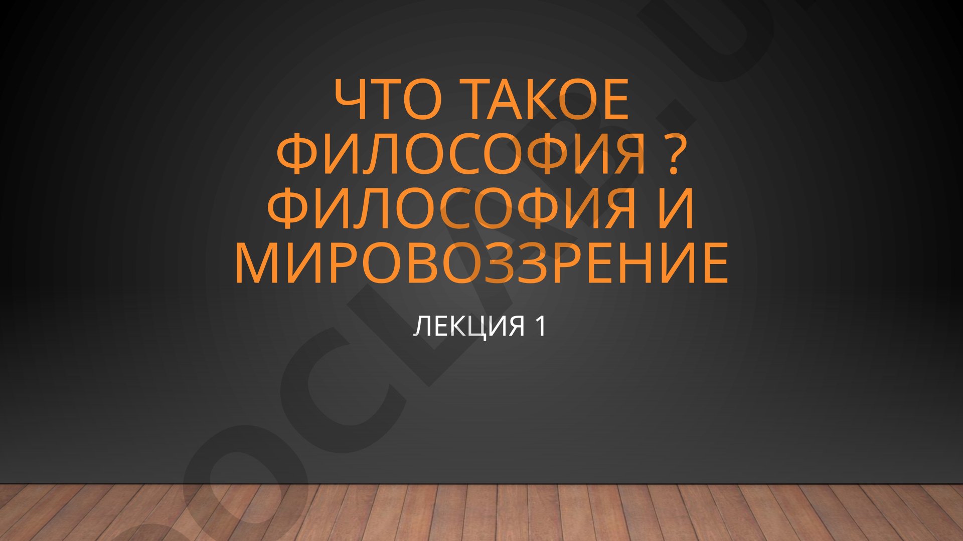 Что такое философия? Философия и мировоззрение