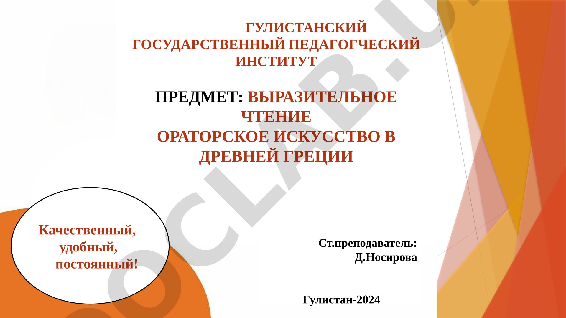 ВЫРАЗИТЕЛЬНОЕ ЧТЕНИЕ ОРАТОРСКОЕ ИСКУССТВО В ДРЕВНЕЙ ГРЕЦИИ