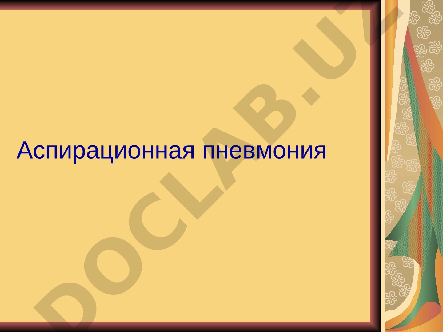 Аспирационная пневмония