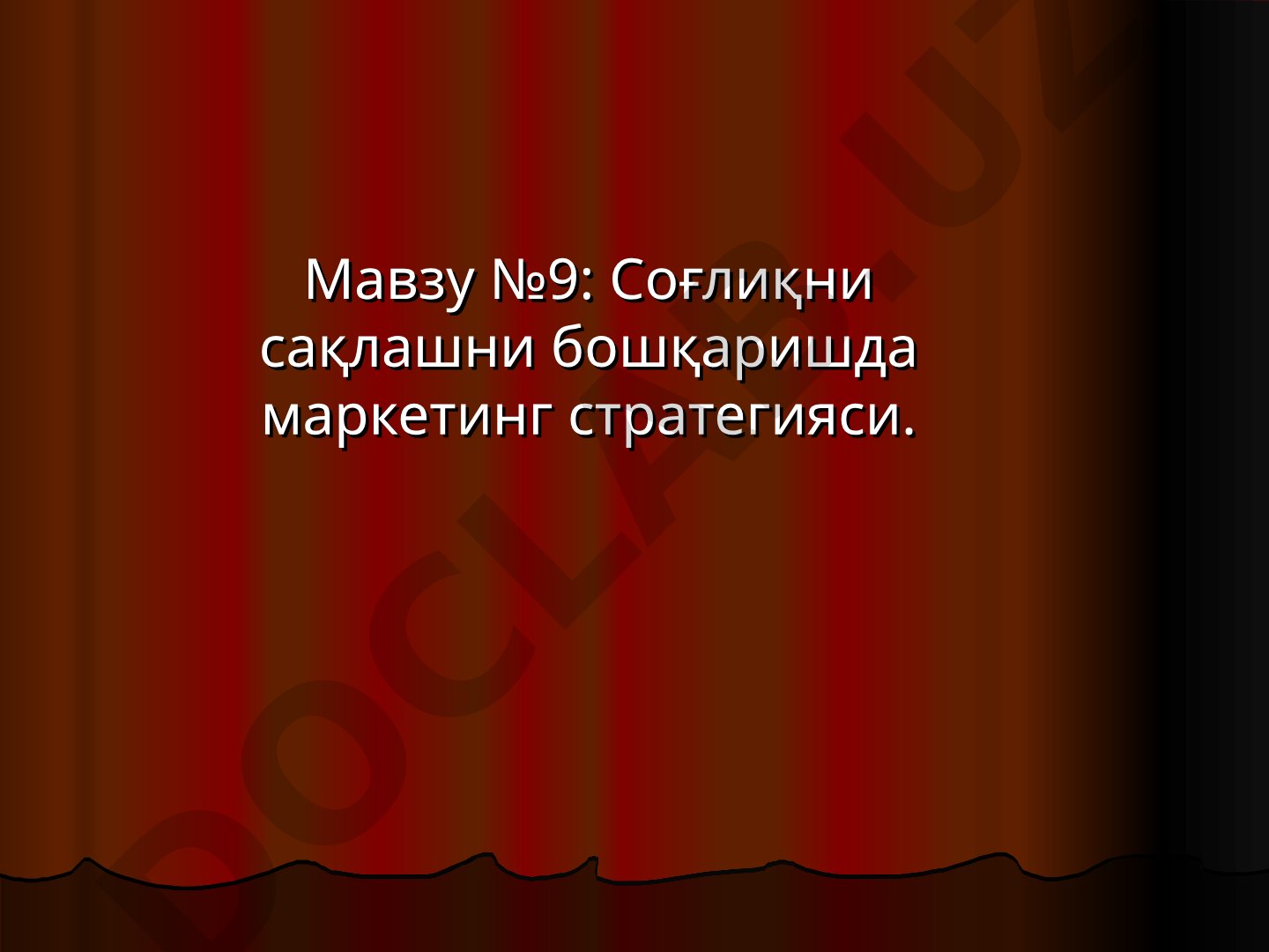 Соғлиқни сақлашни бошқаришда маркетинг стратегияси