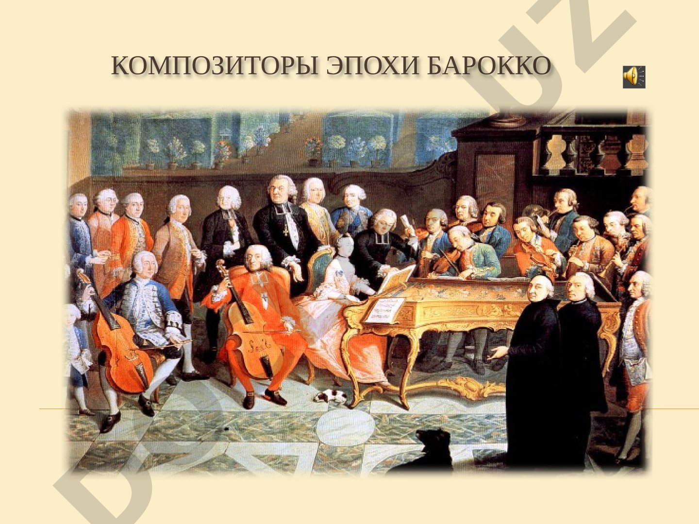 Презентация о жизни и творчестве Баха, Генделя и Вивальди