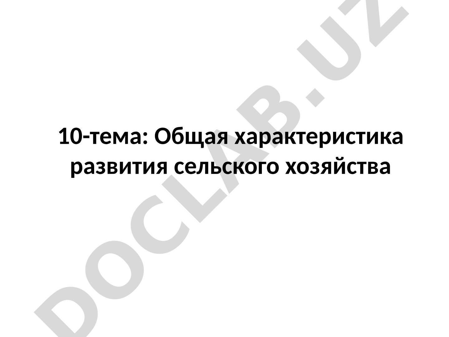 Общая характеристика развития сельского хозяйства