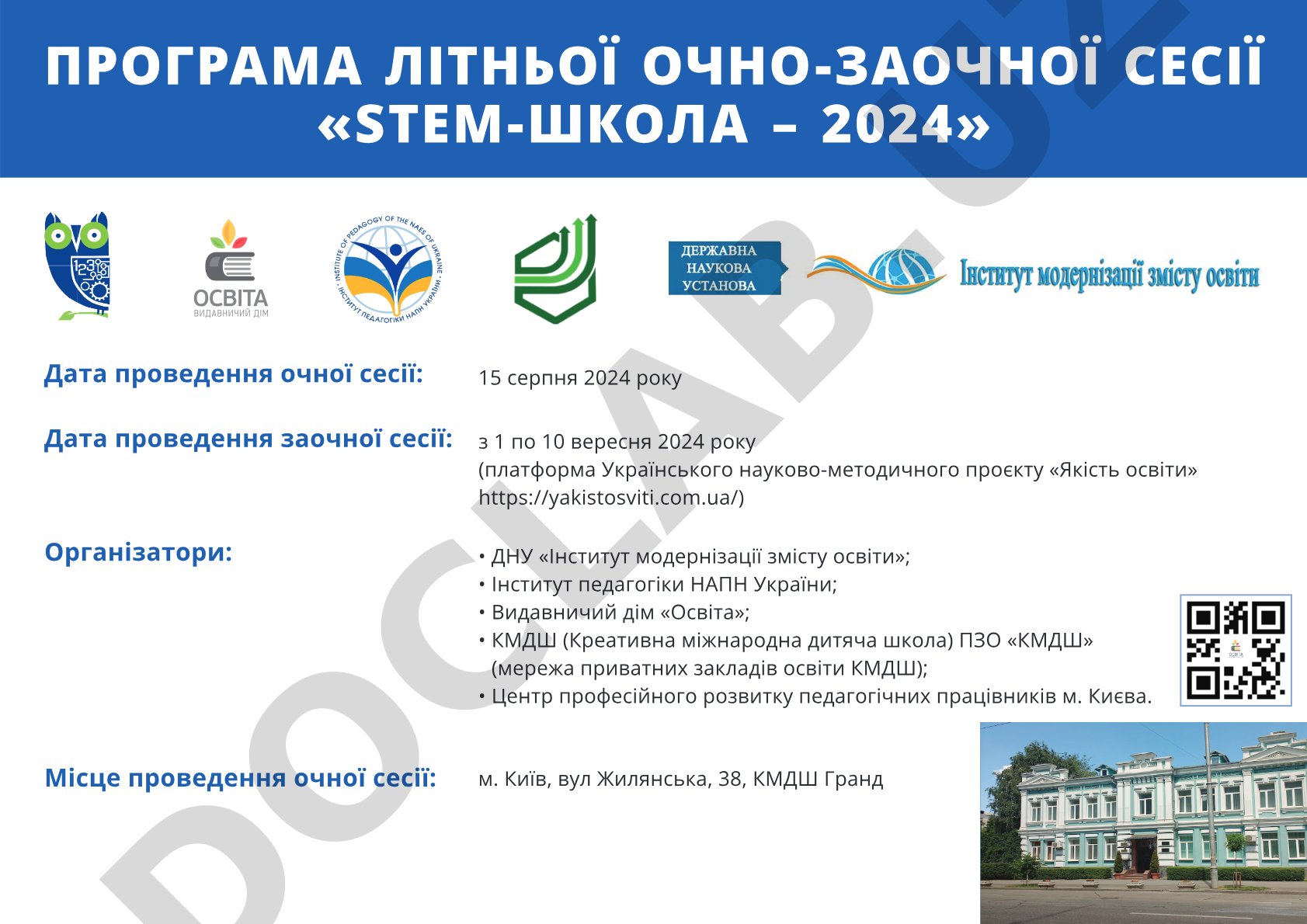 Програма літньої очно-заочної сесії «STEM-Школа – 2024»