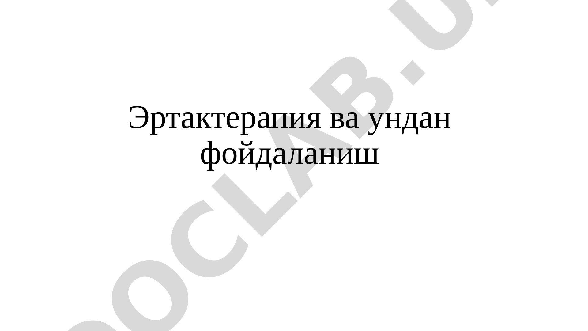 Эртактерапия ва ундан фойдаланиш