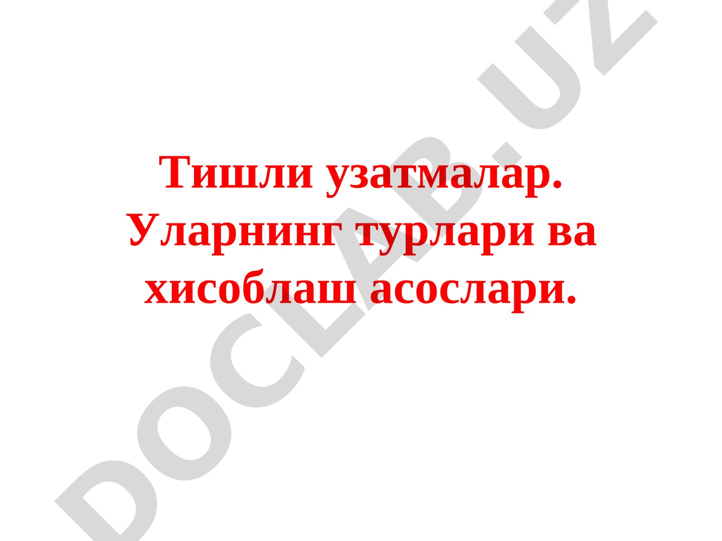 Тишли узатмалар. Уларнинг турлари ва хисоблаш асослари.