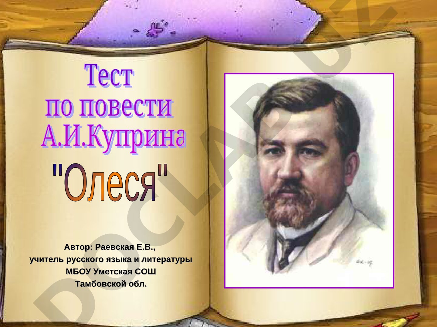 Тест по повести Куприна Олеся