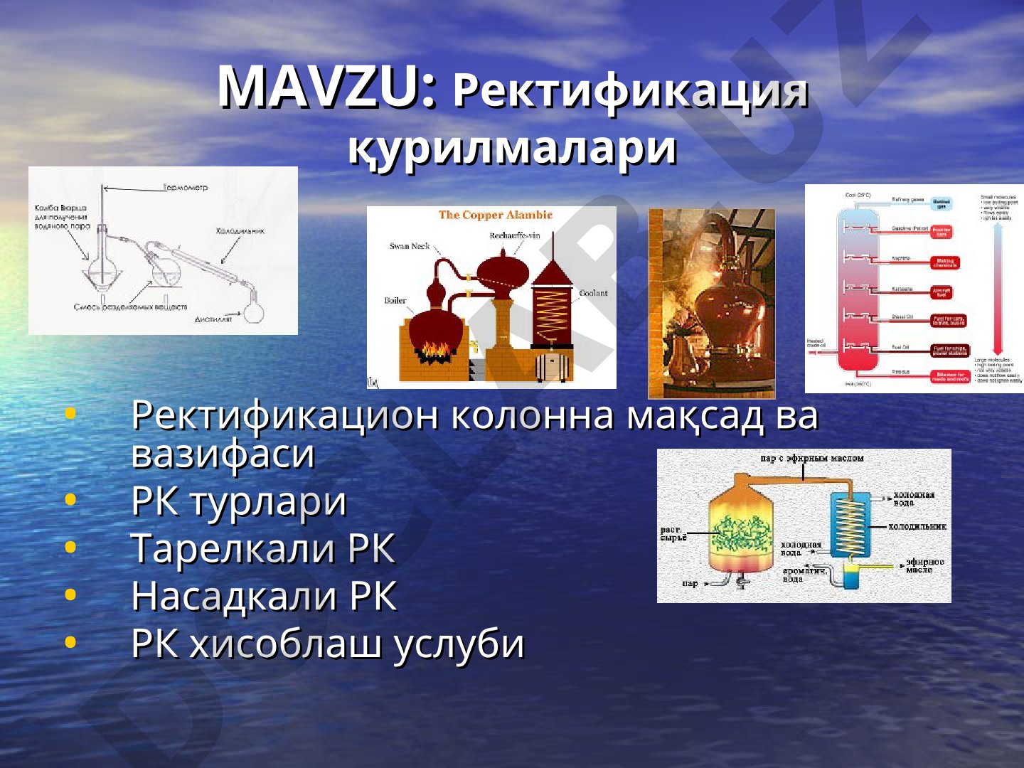 Ректификация қурилмалари Ректификацион колонна мақсад ва вазифаси РК турлари Тарелкали РК Насадкали РК РК хисоблаш услуби