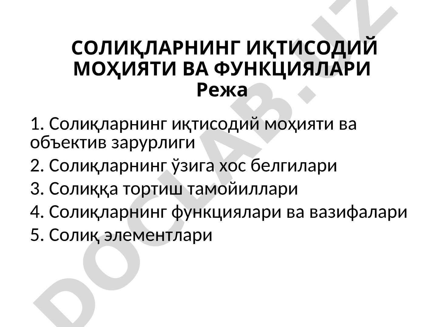 Солиқларнинг иқтисодий моҳияти ва функциялари