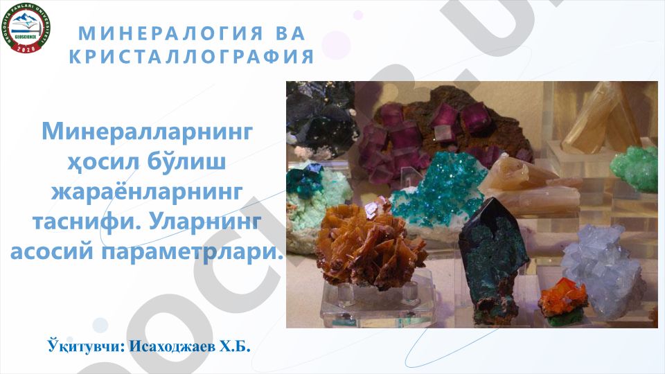 Минералогия ва кристаллография: Минералларнинг генезиси ва таснифи