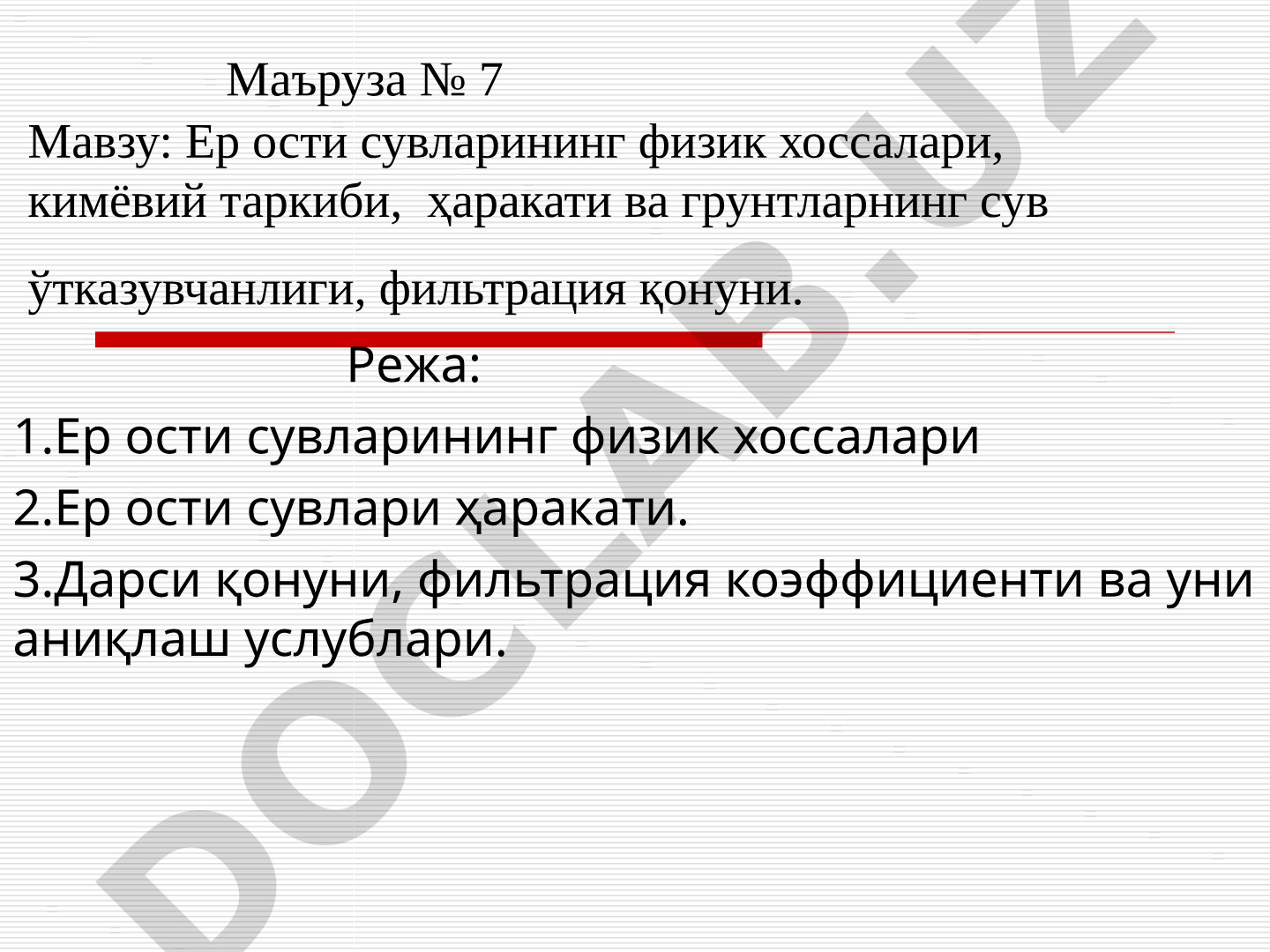 Ер ости сувларининг физик хоссалари, кимёвий таркиби, ҳаракати ва грунтларнинг сув ўтказувчанлиги, фильтрация қонуни