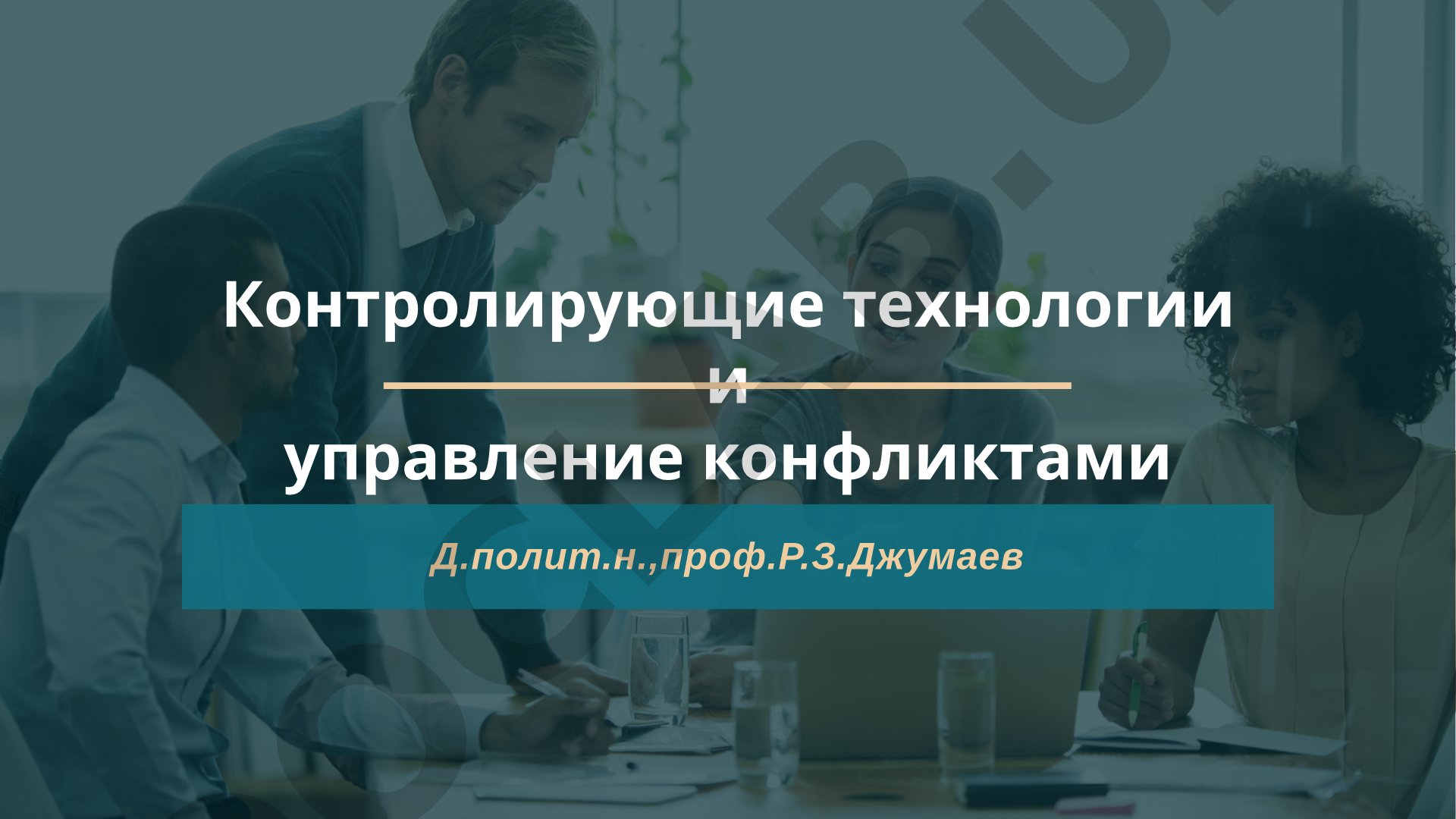 Контролирующие технологии и управление конфликтами