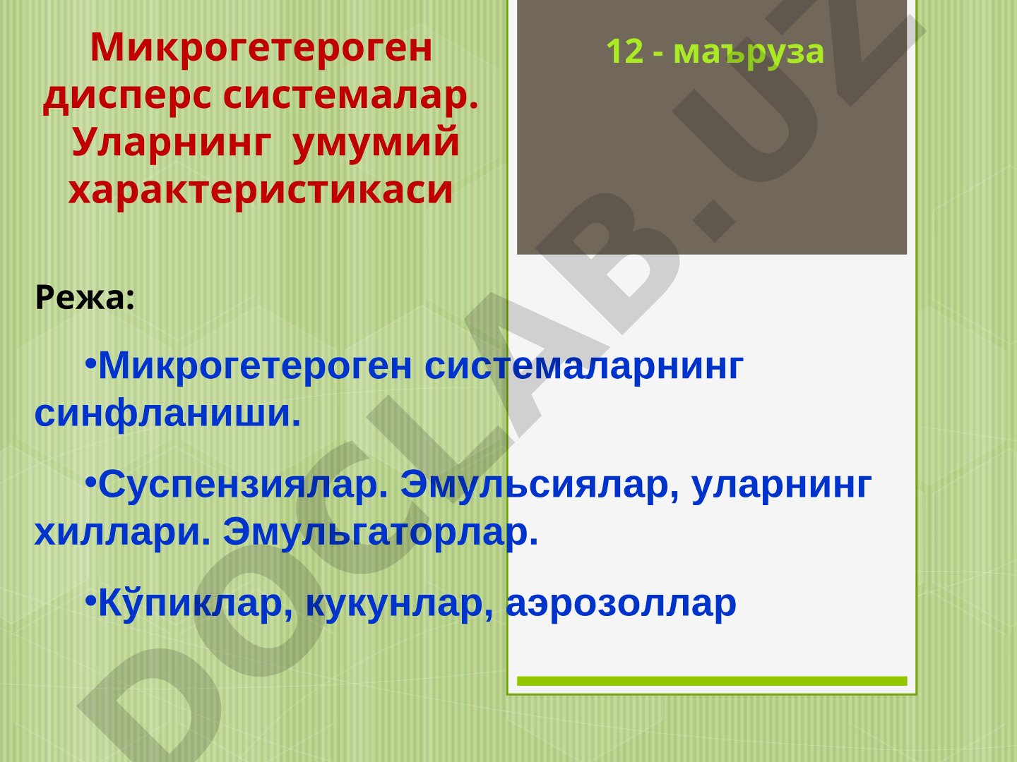 Микрогетероген дисперс системалар. Уларнинг умумий характеристикаси