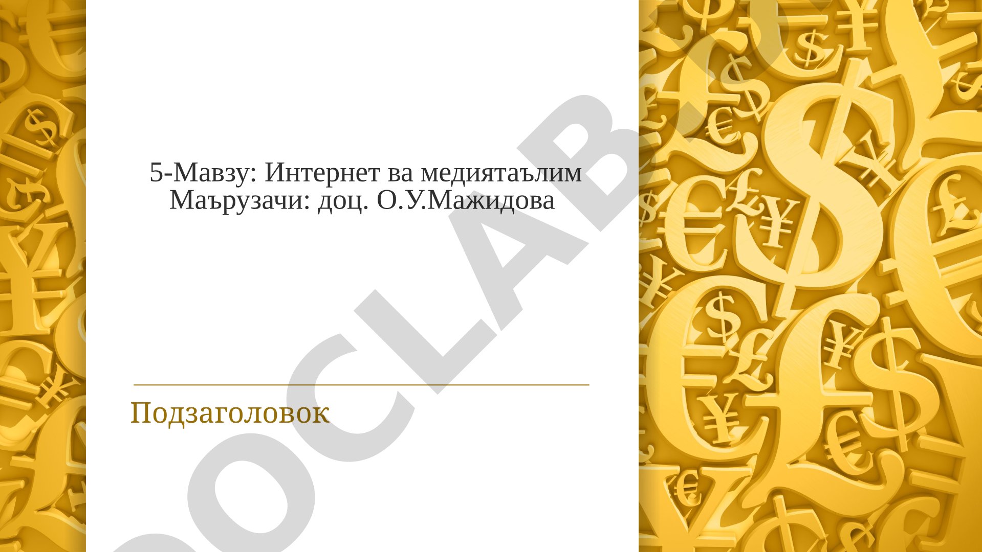 Интернет тарихи, хизматлари, хавфсизлиги ва медиатаълим асослари