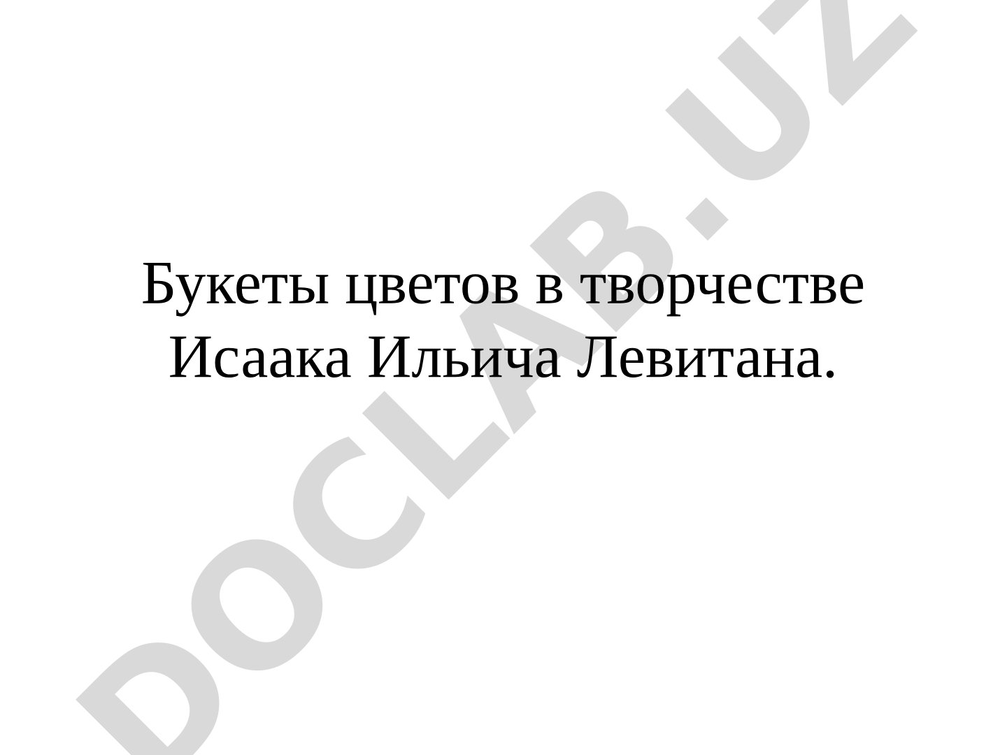 Букеты цветов в творчестве Исаака Ильича Левитана