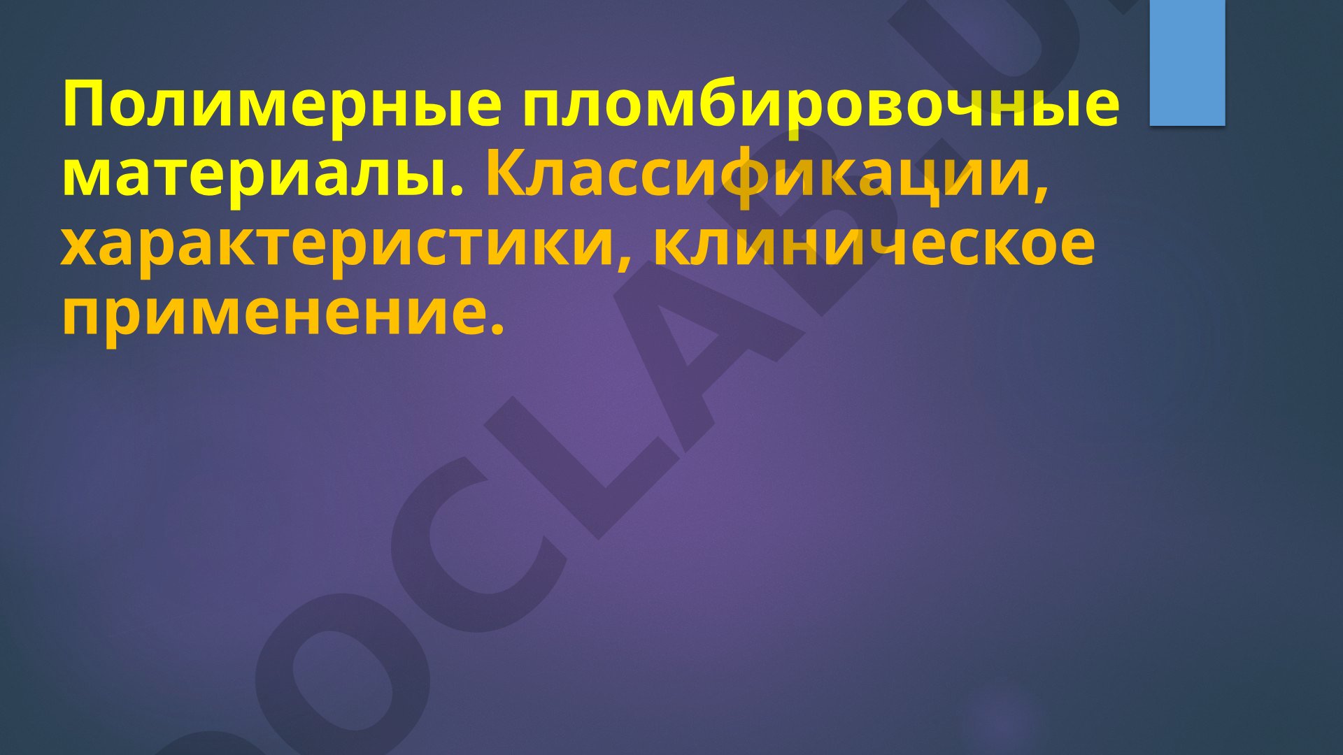 Полимерные пломбировочные материалы. Классификации, характеристики, клиническое применение.
