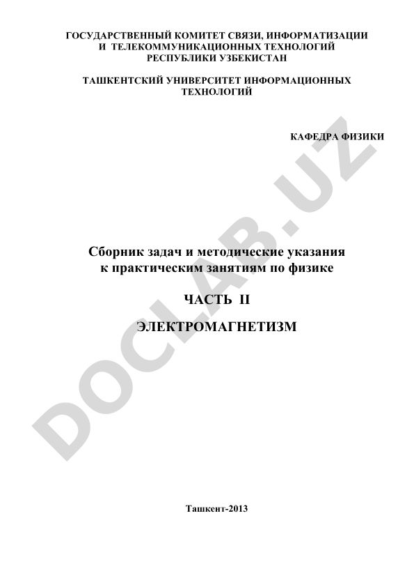 Сборник задач и методические указания к практическим занятиям по физике. Часть II. Электромагнетизм