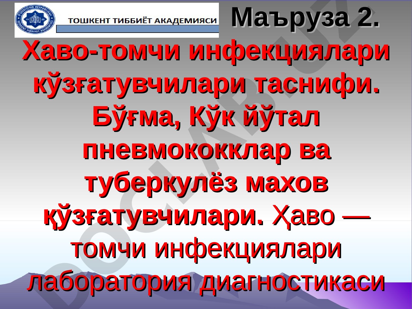 Хаво-томчи инфекциялари кўзғатувчилари таснифи